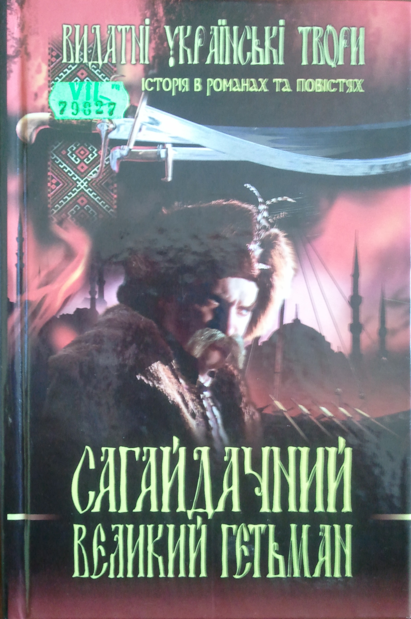 Сагайдачний